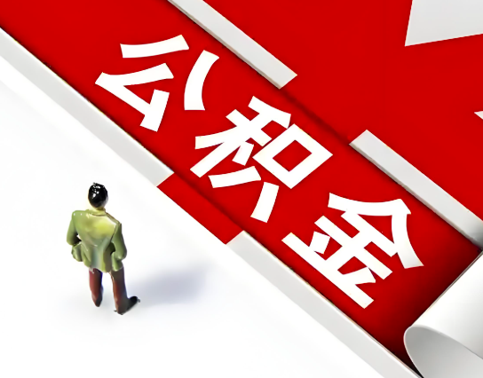霍尔果斯公积金代办的最简单的三个步骤你知道不？