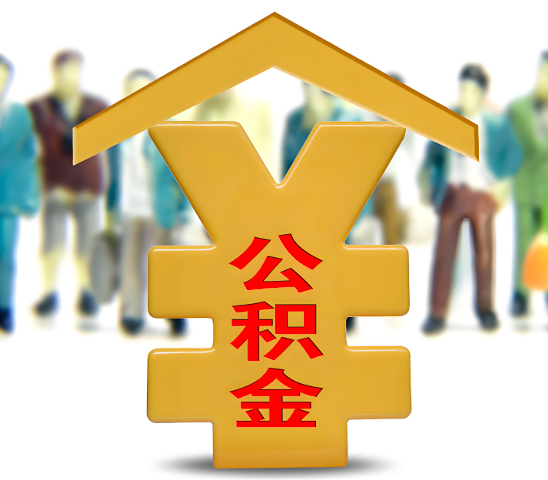 霍尔果斯代办公积金为什么会选择我-给你3个理由。